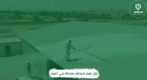 عزل فوم شينكو بحوطة بني تميم