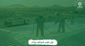 عزل فوم شينكو برماح