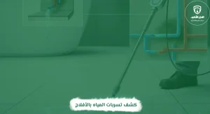 كشف تسربات المياه بالأفلاج