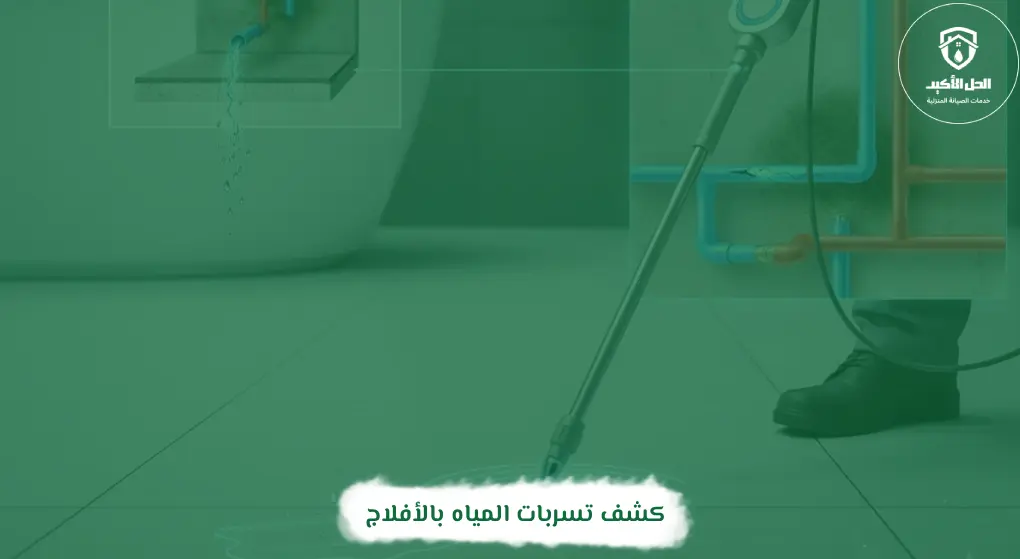 كشف تسربات المياه بالأفلاج