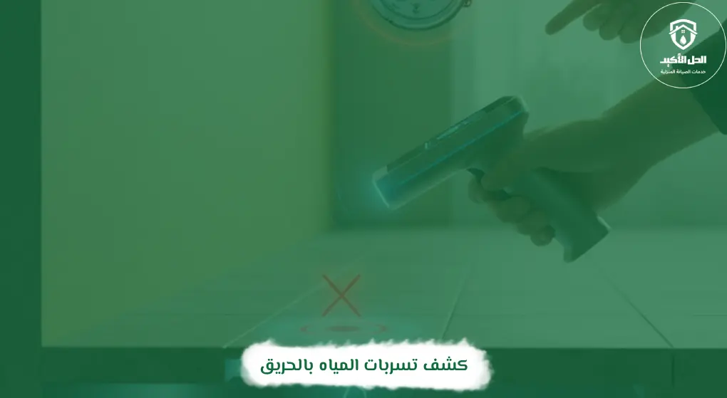 كشف تسربات المياه بالحريق