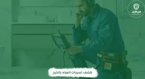 كشف تسربات المياه بالخرج