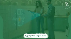 كشف تسربات المياه بالدرعية
