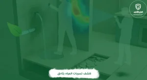 كشف تسربات المياه بثادق
