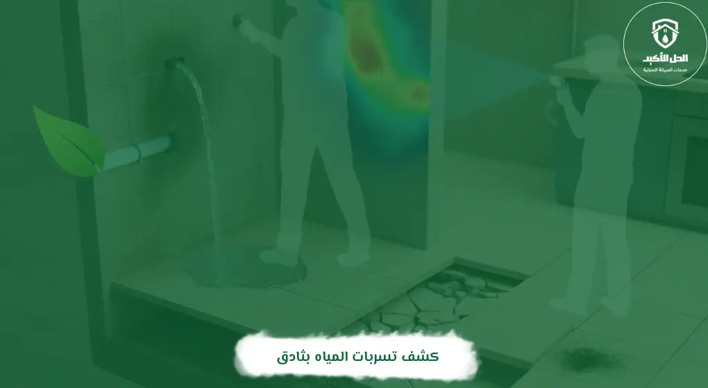 كشف تسربات المياه بثادق