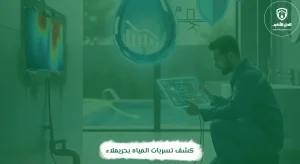 كشف تسربات المياه بحريملاء