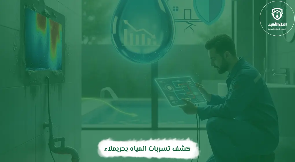 كشف تسربات المياه بحريملاء