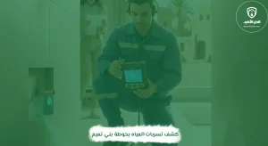 كشف تسربات المياه بحوطة بني تميم