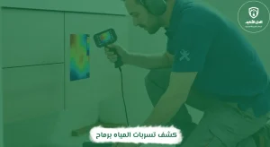 كشف تسربات المياه برماح