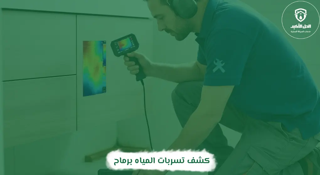 كشف تسربات المياه برماح