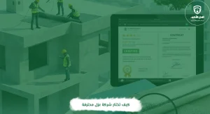 كيف تختار شركة عزل محترفة