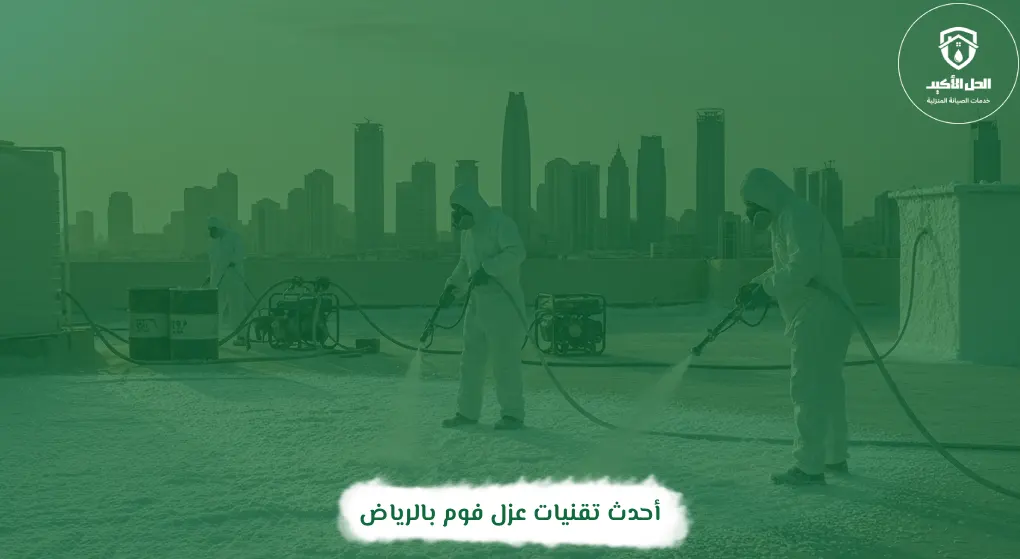 أحدث تقنيات عزل فوم بالرياض