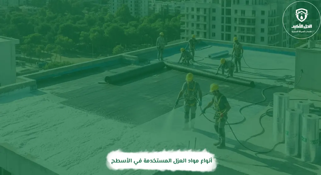 أنواع مواد العزل المستخدمة في الأسطح