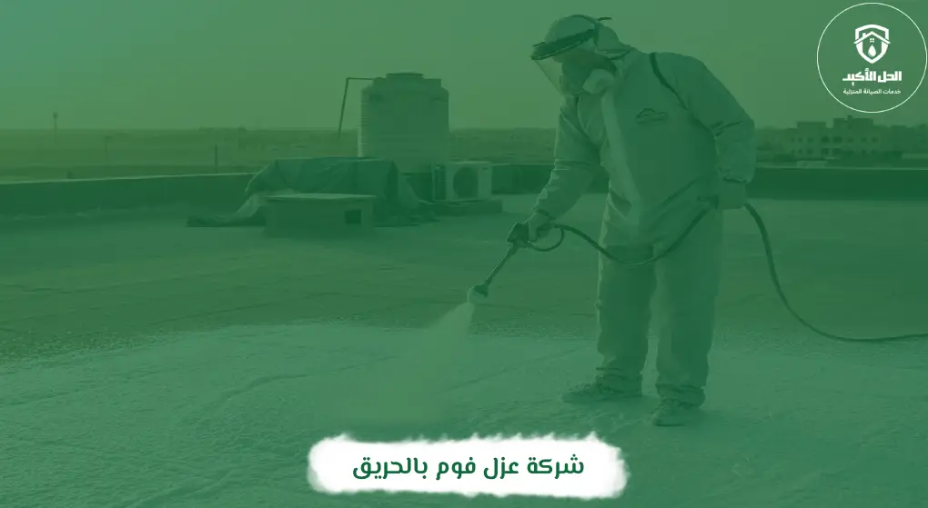 شركة عزل فوم بالحريق