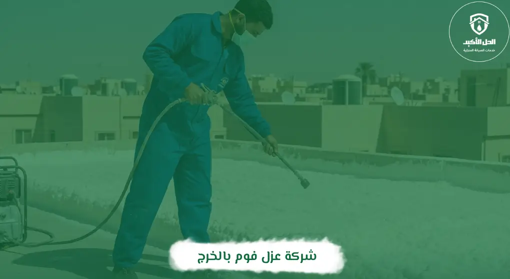 شركة عزل فوم بالخرج