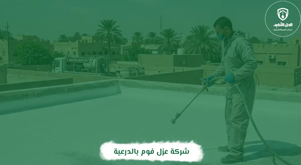 شركة عزل فوم بالدرعية