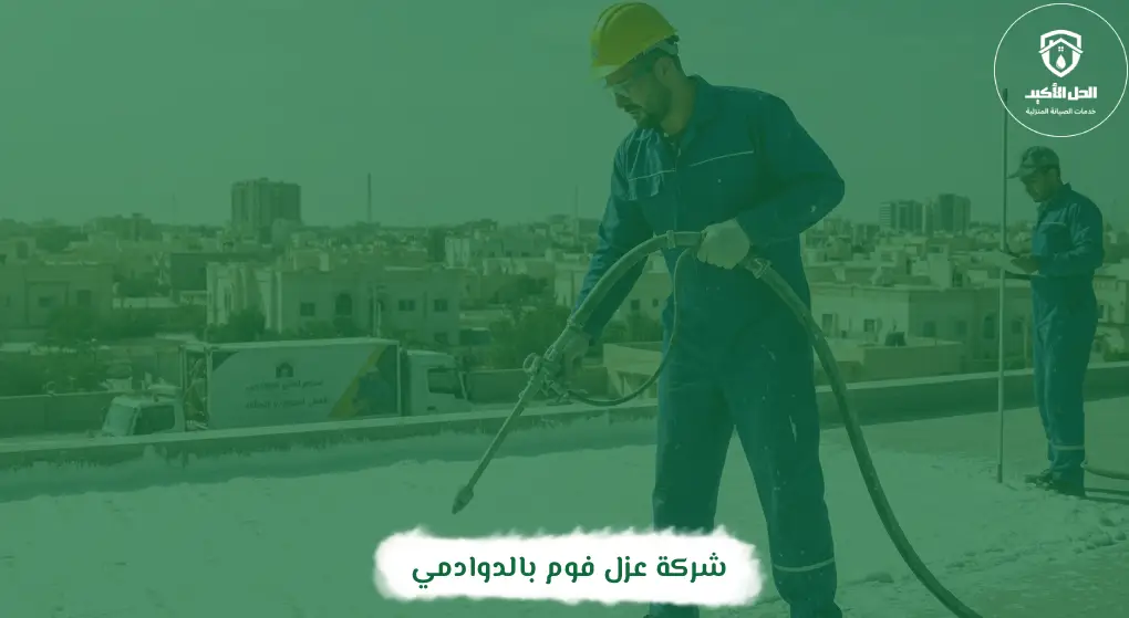 شركة عزل فوم بالدوادمي