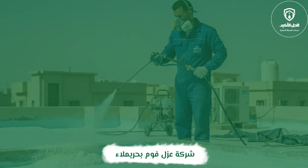 شركة عزل فوم بحريملاء