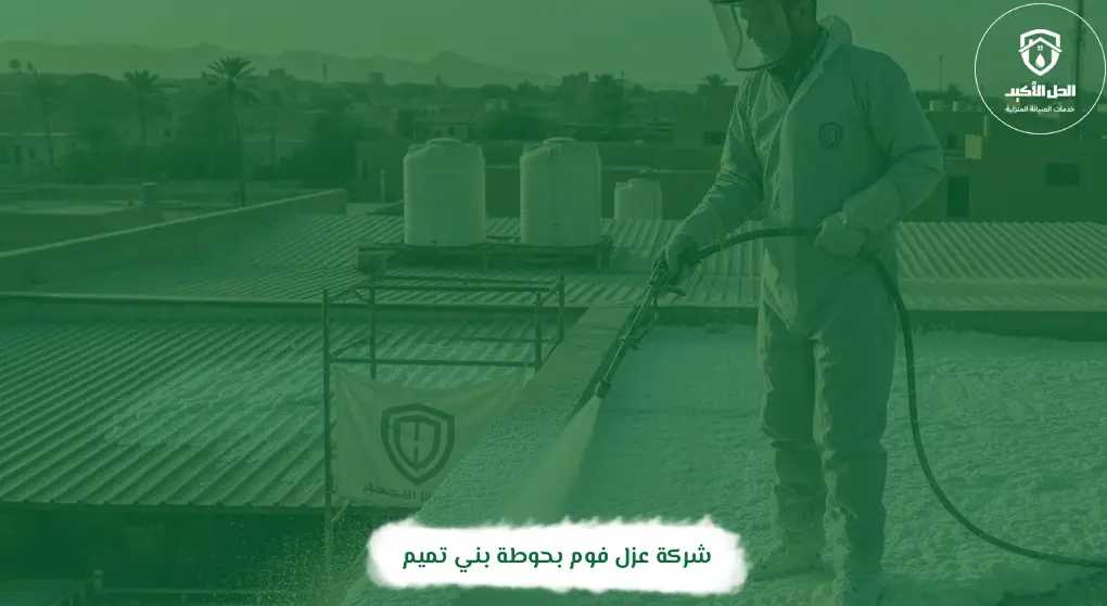 شركة عزل فوم بحوطة بني تميم