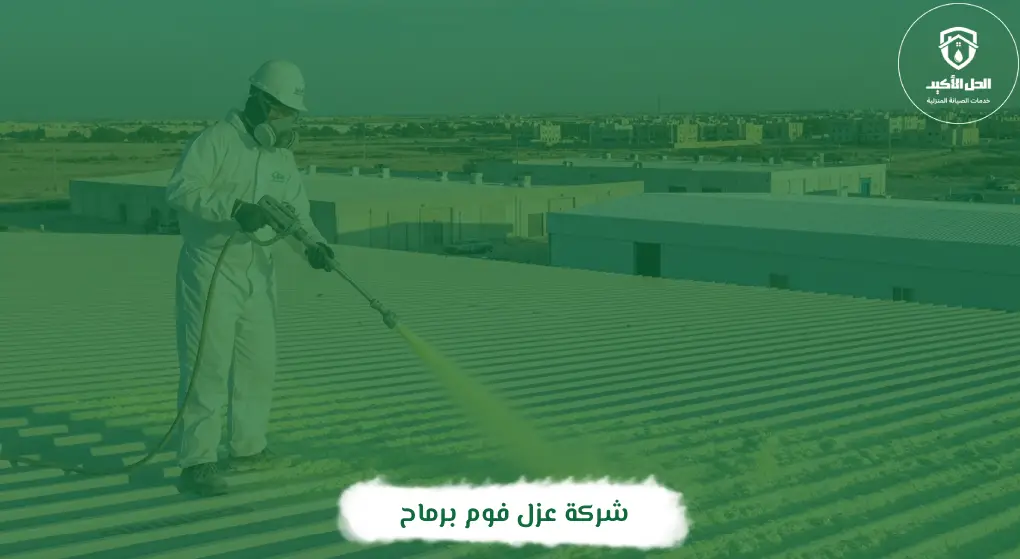 شركة عزل فوم برماح