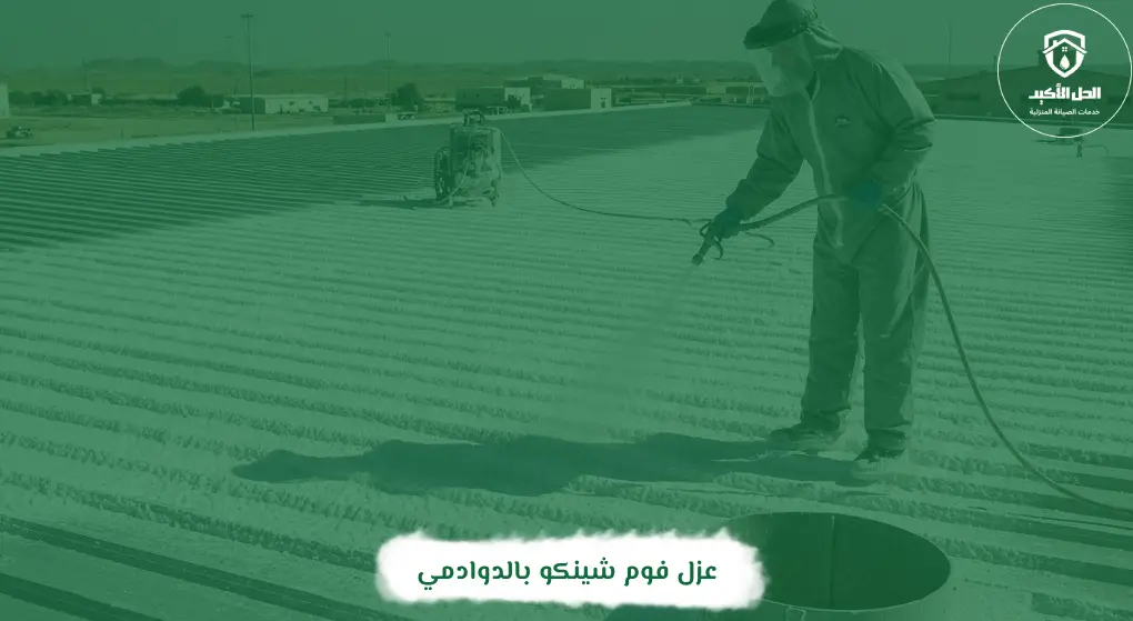 عزل فوم شينكو بالدوادمي