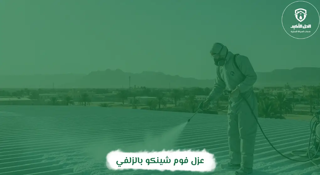 عزل فوم شينكو بالزلفي