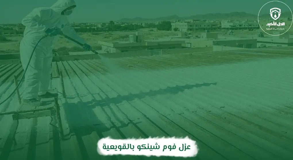 عزل فوم شينكو بالقويعية