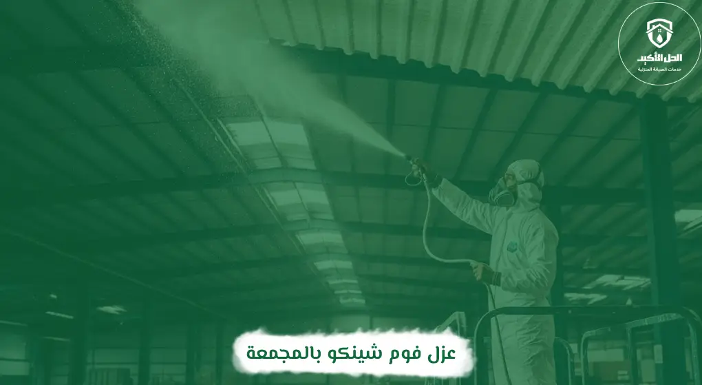 عزل فوم شينكو بالمجمعة