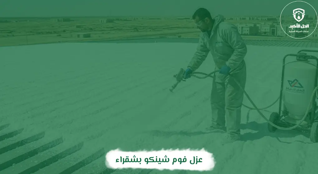 عزل فوم شينكو بشقراء