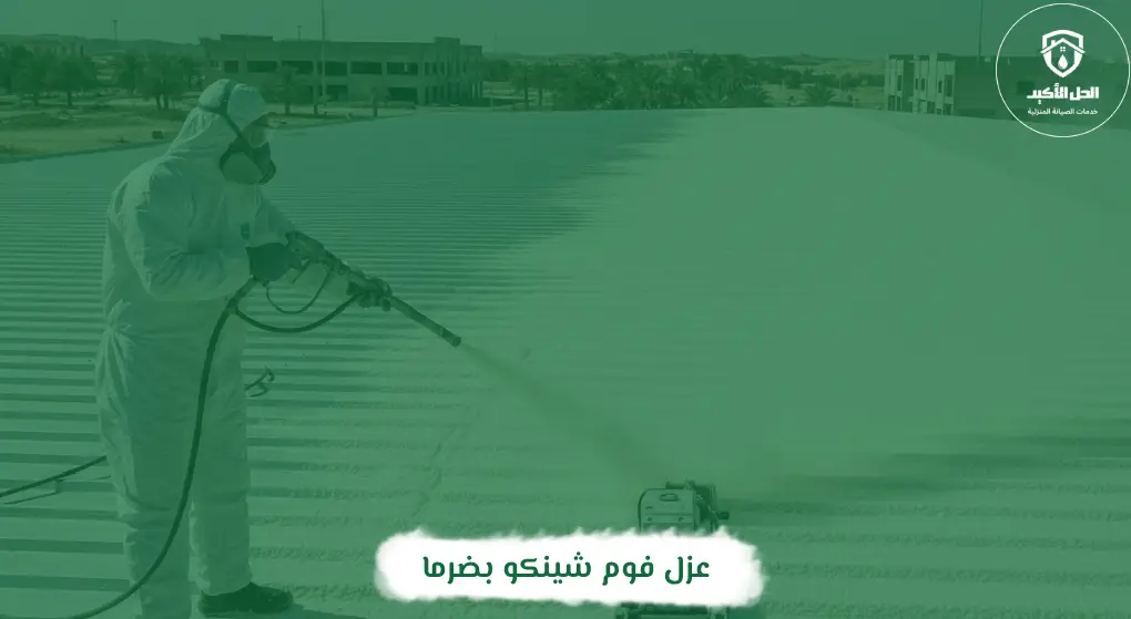 عزل فوم شينكو بضرما