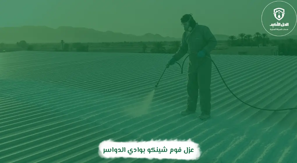 عزل فوم شينكو بوادي الدواسر