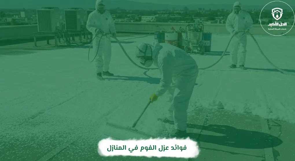 فوائد عزل الفوم في المنازل