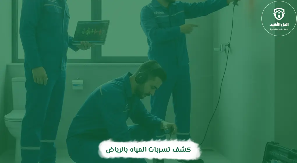 كشف تسربات المياه بالدوادمي