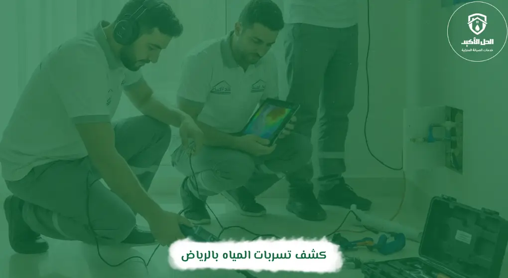 كشف تسربات المياه بالزلفي