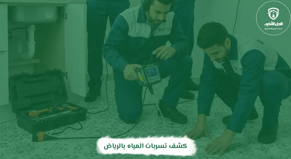 كشف تسربات المياه بالسليل