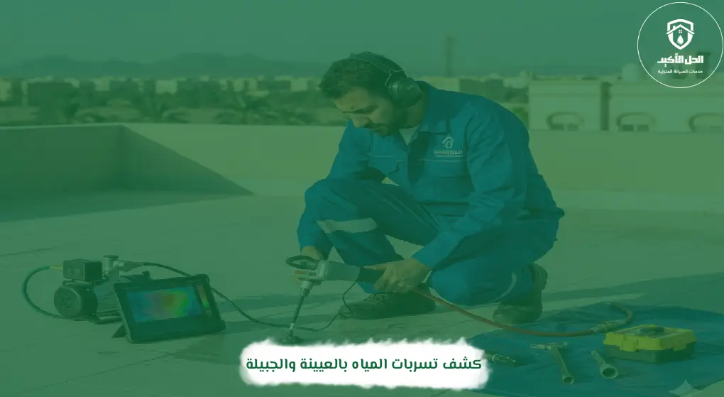 كشف تسربات المياه بالعيينة والجبيلة