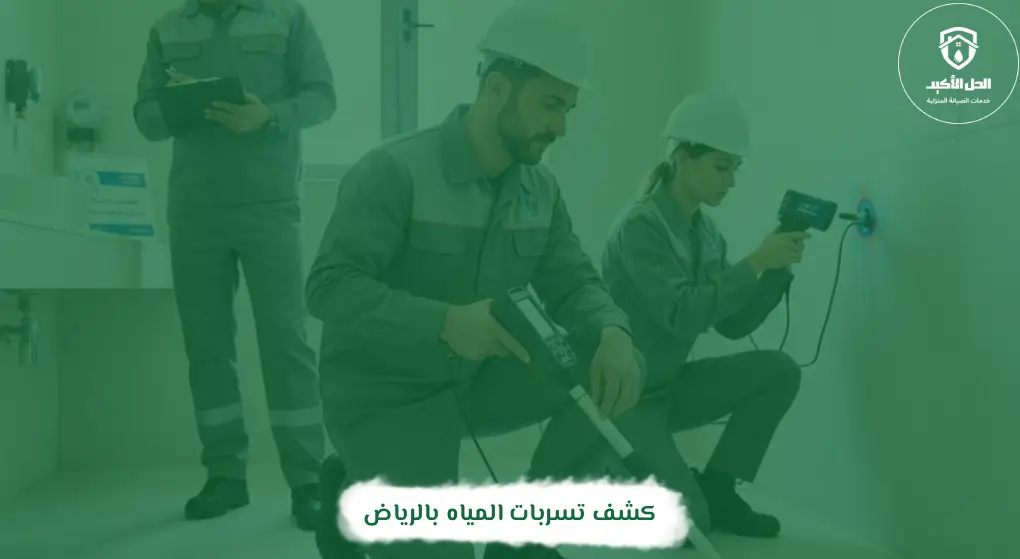 كشف تسربات المياه بالقويعية
