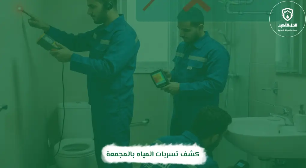 كشف تسربات المياه بالمجمعة