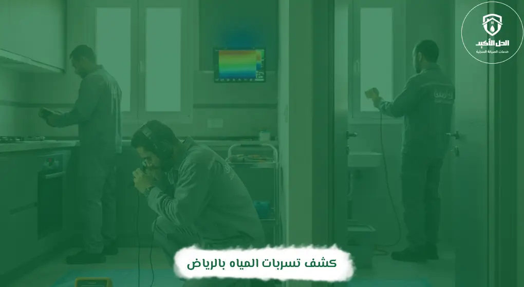 كشف تسربات المياه بشقراء