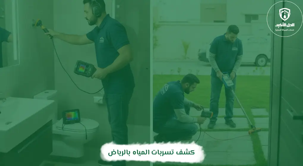 كشف تسربات المياه بضرما