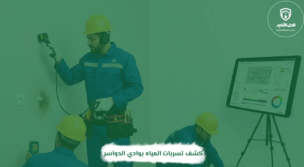 كشف تسربات المياه بوادي الدواسر