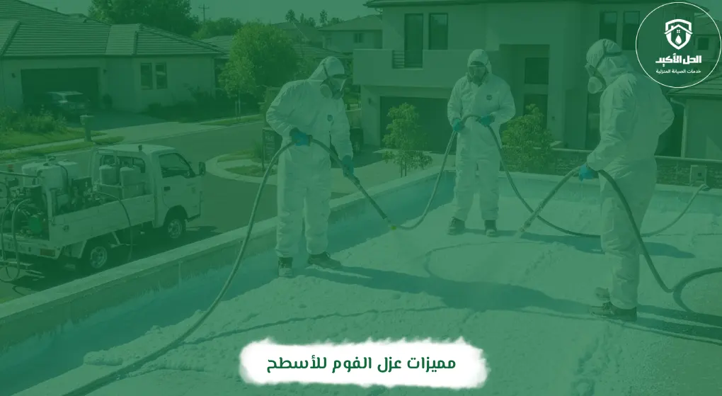 مميزات عزل الفوم للأسطح