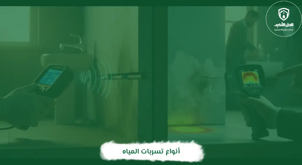 أنواع تسربات المياه