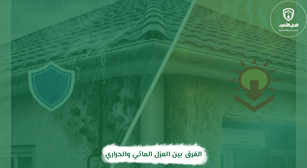 الفرق بين العزل المائي والحراري