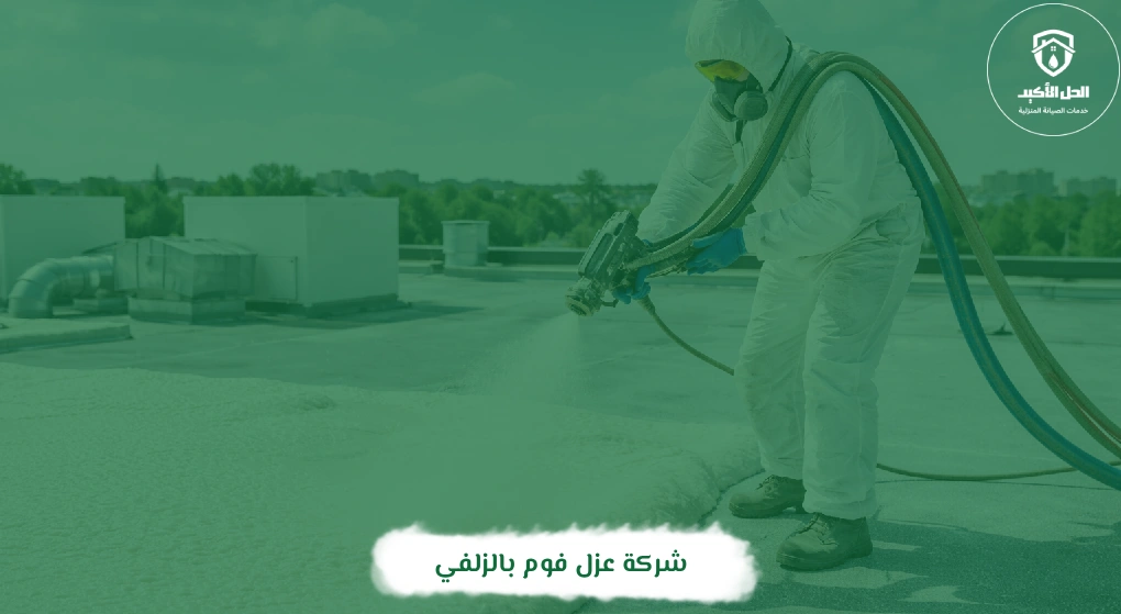 شركة عزل فوم بالزلفي