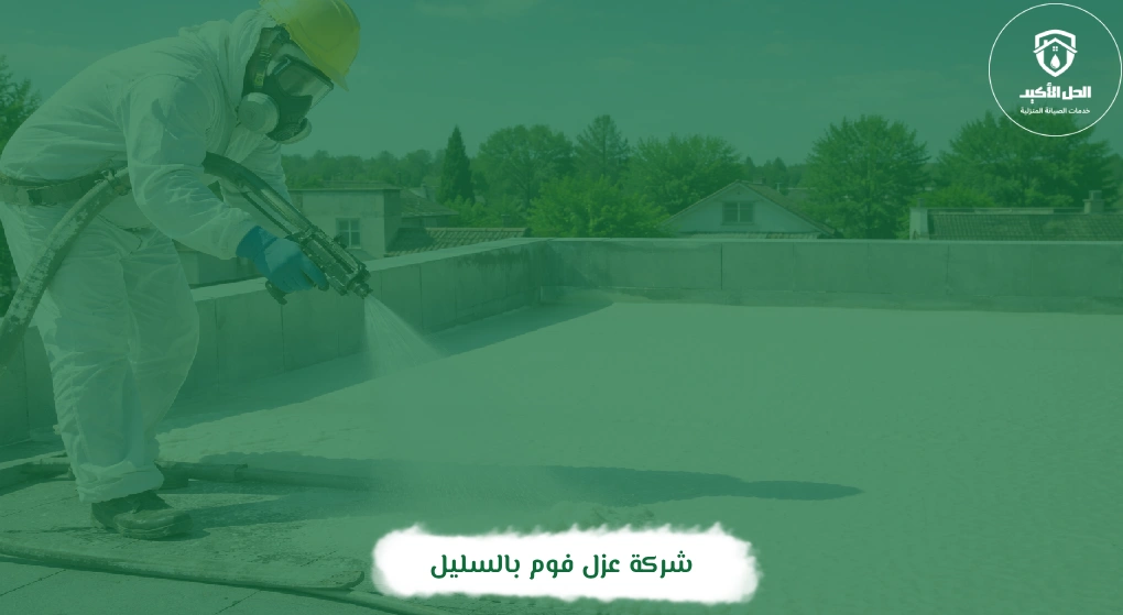 شركة عزل فوم بالسليل