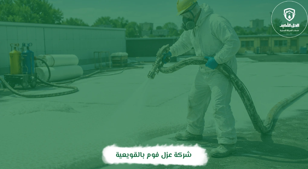شركة عزل فوم بالقويعية