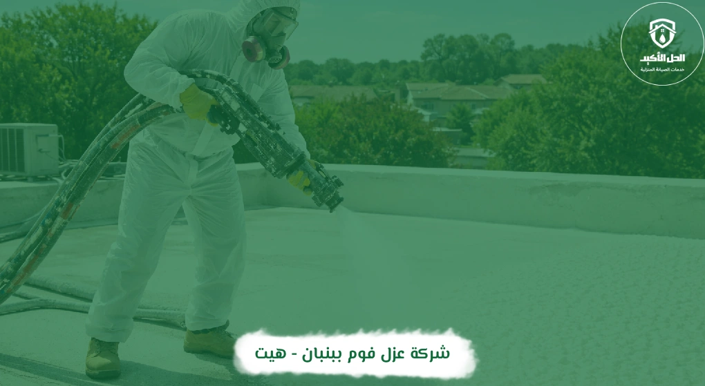 شركة عزل فوم ببنبان - هيت