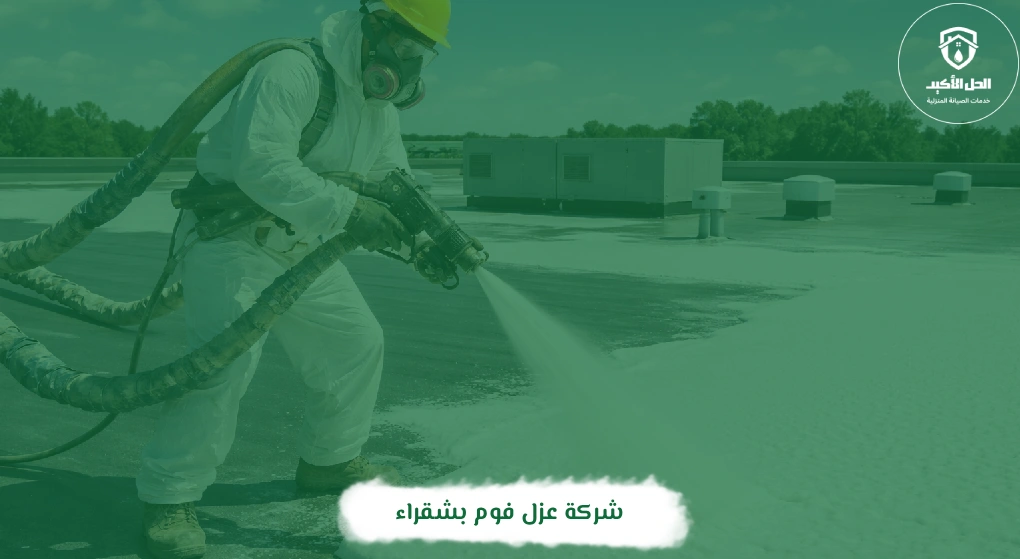 شركة عزل فوم بشقراء