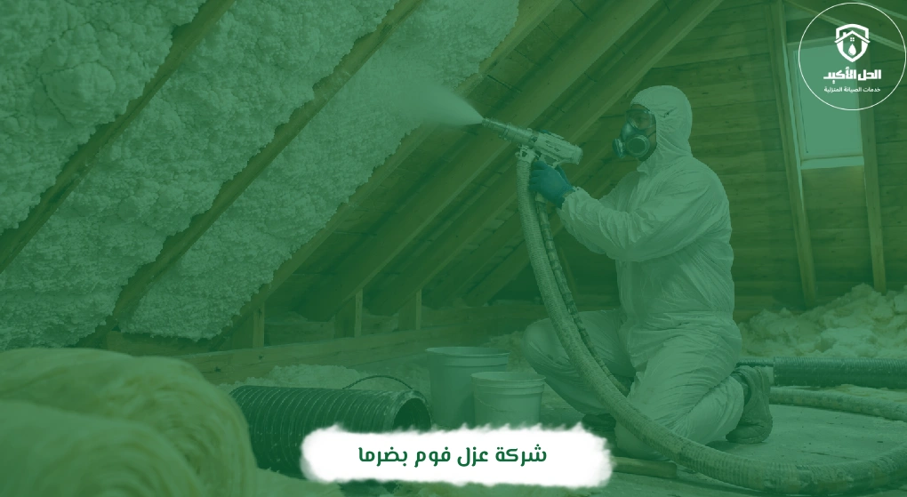 شركة عزل فوم بضرما